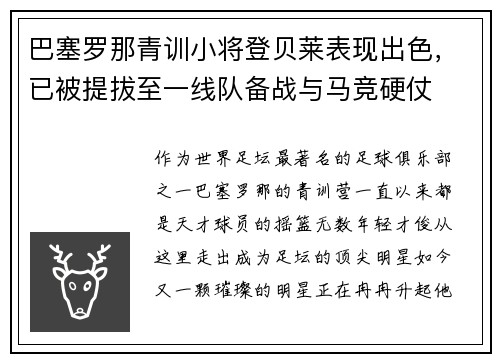 巴塞罗那青训小将登贝莱表现出色，已被提拔至一线队备战与马竞硬仗