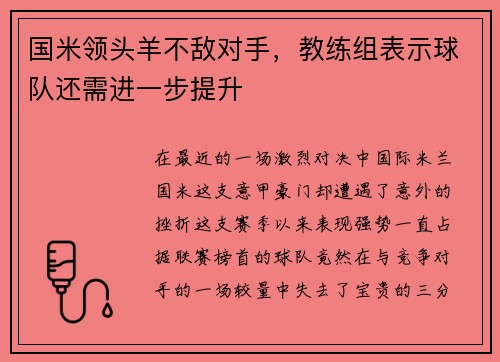 国米领头羊不敌对手，教练组表示球队还需进一步提升