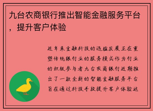 九台农商银行推出智能金融服务平台，提升客户体验