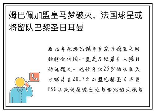 姆巴佩加盟皇马梦破灭，法国球星或将留队巴黎圣日耳曼