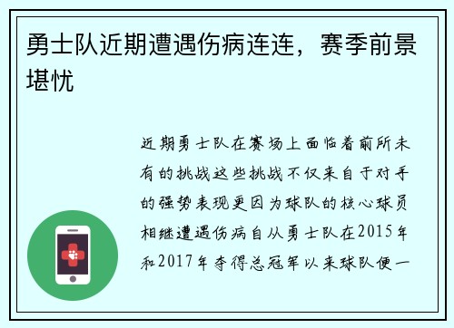 勇士队近期遭遇伤病连连，赛季前景堪忧