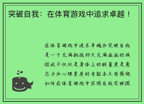 突破自我：在体育游戏中追求卓越 !