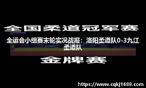 全运会小组赛末轮实况战报：洛阳柔道队0-3九江柔道队